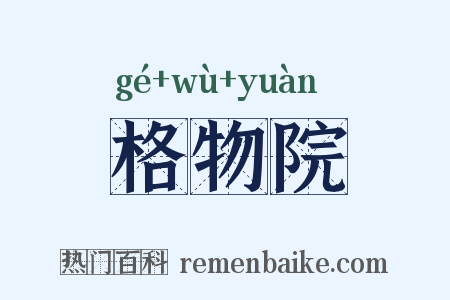 格物院是什么意思的图片
